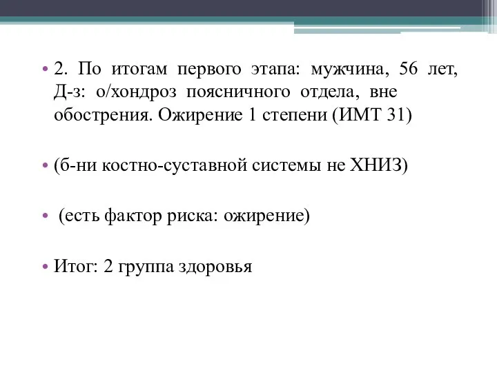 2. По итогам первого этапа: мужчина, 56 лет, Д-з: о/хондроз поясничного отдела,