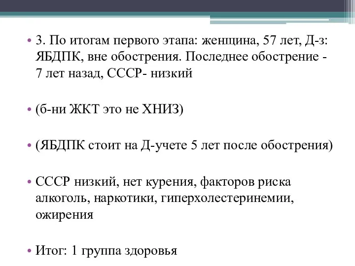 3. По итогам первого этапа: женщина, 57 лет, Д-з: ЯБДПК, вне обострения.