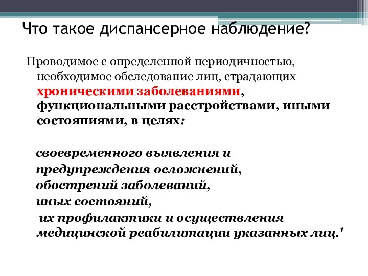 Что такое диспансерное наблюдение? Проводимое с определенной периодичностью, необходимое обследование лиц, страдающих