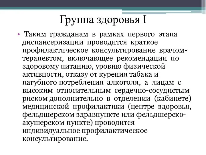 Группа здоровья I Таким гражданам в рамках первого этапа диспансеризации проводится краткое