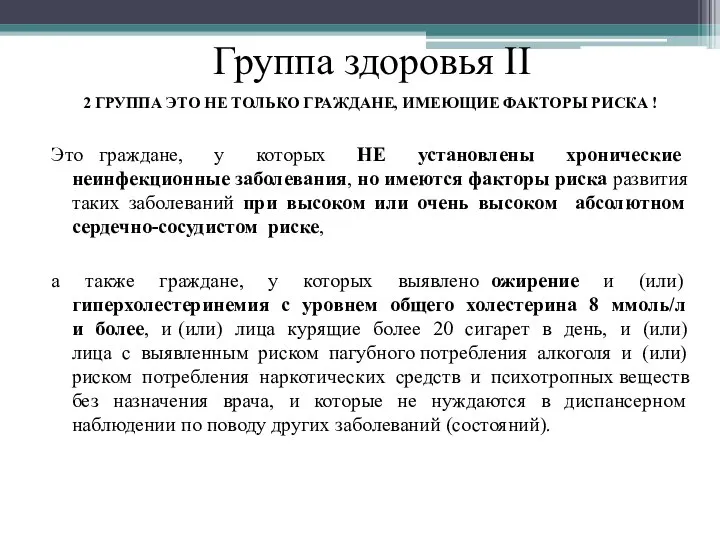 Группа здоровья II 2 ГРУППА ЭТО НЕ ТОЛЬКО ГРАЖДАНЕ, ИМЕЮЩИЕ ФАКТОРЫ РИСКА