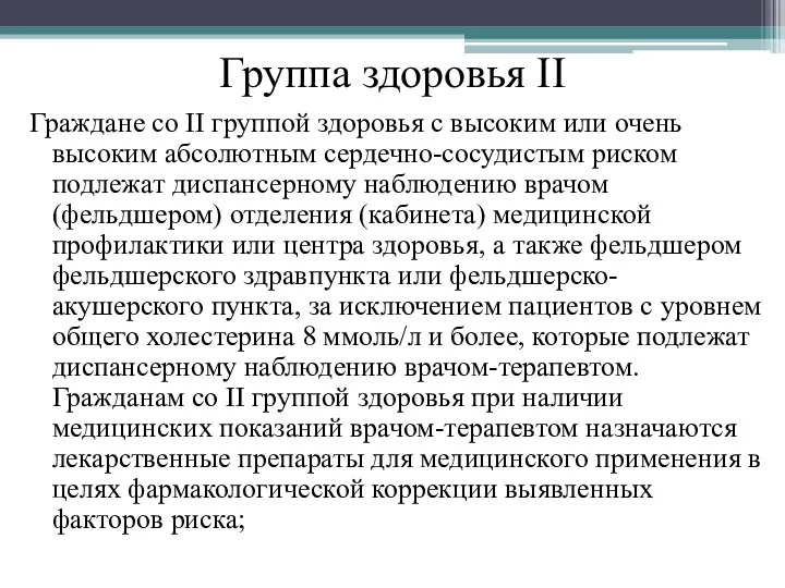 Граждане со II группой здоровья с высоким или очень высоким абсолютным сердечно-сосудистым