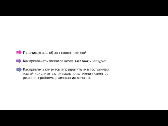 Просчитаю ваш объект перед покупкой Как привлекать клиентов через Facebook и Instagram