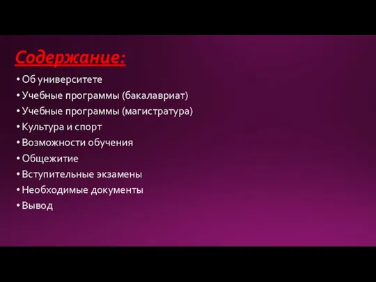 Содержание: Об университете Учебные программы (бакалавриат) Учебные программы (магистратура) Культура и спорт