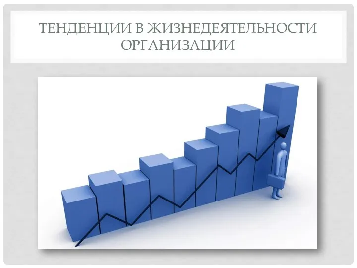 ТЕНДЕНЦИИ В ЖИЗНЕДЕЯТЕЛЬНОСТИ ОРГАНИЗАЦИИ