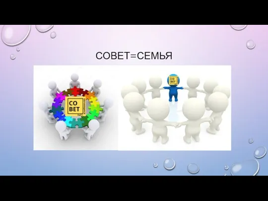 СОВЕТ=СЕМЬЯ