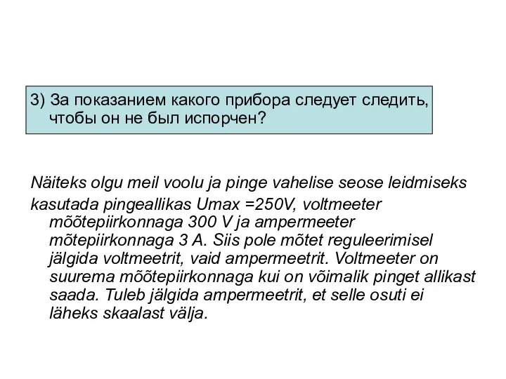 3) За показанием какого прибора следует следить, чтобы он не был испорчен?