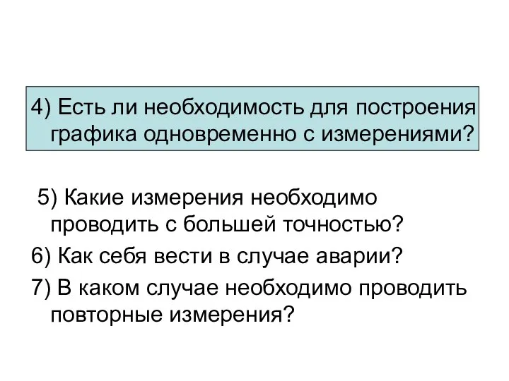 4) Есть ли необходимость для построения графика одновременно с измерениями? 5) Какие