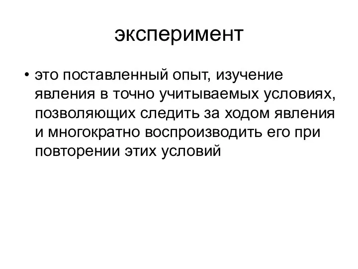 эксперимент это поставленный опыт, изучение явления в точно учитываемых условиях, позволяющих следить