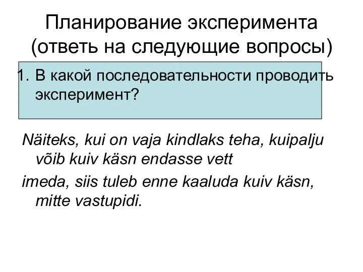 Планирование эксперимента (ответь на следующие вопросы) В какой последовательности проводить эксперимент? Näiteks,