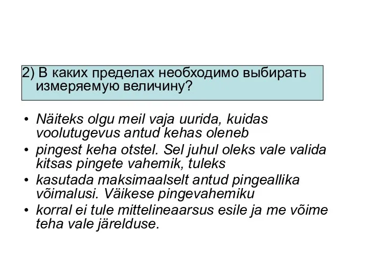 2) В каких пределах необходимо выбирать измеряемую величину? Näiteks olgu meil vaja