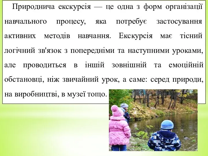 Природнича екскурсія — це одна з форм організації навчального процесу, яка потребує