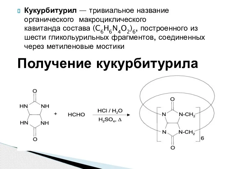 Кукурбитурил — тривиальное название органического макроциклического кавитанда состава (C6H6N4O2)6, построенного из шести