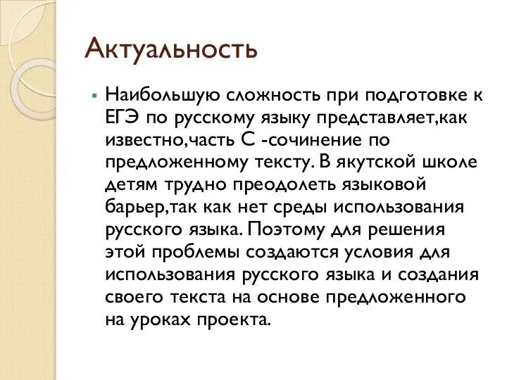 Актуальность Наибольшую сложность при подготовке к ЕГЭ по русскому языку представляет,как известно,часть