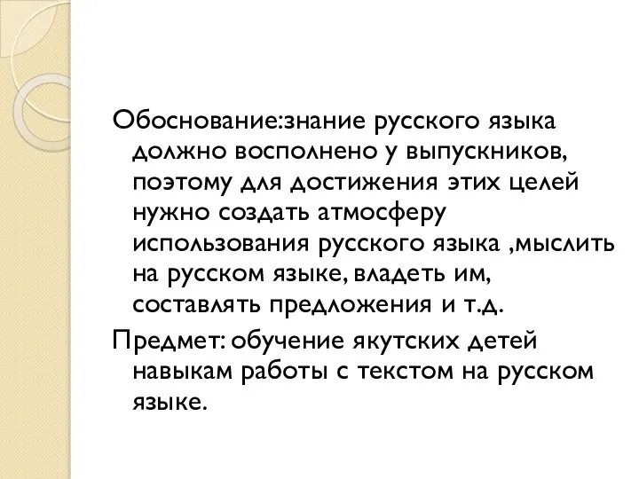 Обоснование:знание русского языка должно восполнено у выпускников,поэтому для достижения этих целей нужно