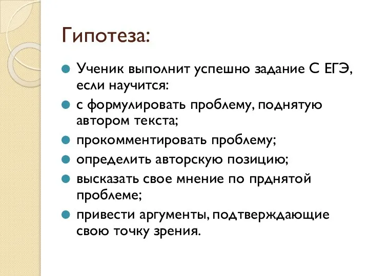 Гипотеза: Ученик выполнит успешно задание С ЕГЭ, если научится: с формулировать проблему,