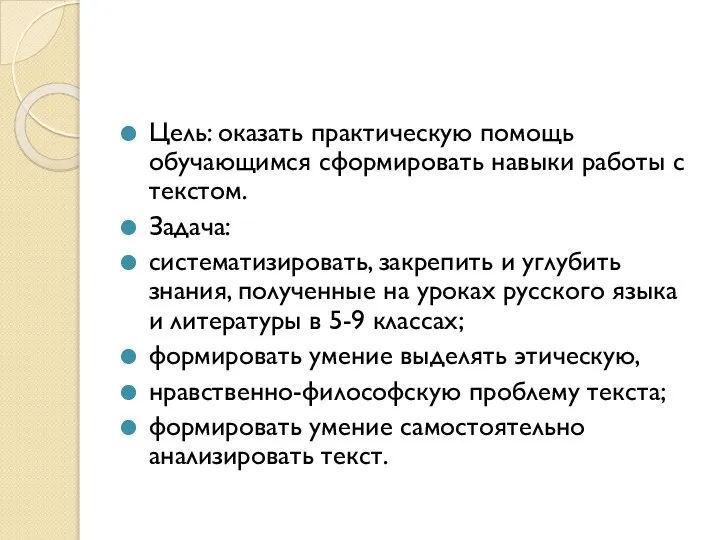 Цель: оказать практическую помощь обучающимся сформировать навыки работы с текстом. Задача: систематизировать,