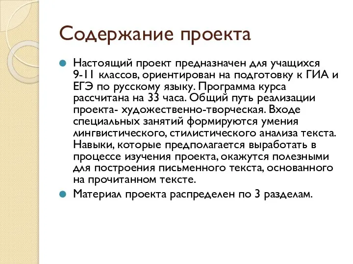 Содержание проекта Настоящий проект предназначен для учащихся 9-11 классов, ориентирован на подготовку