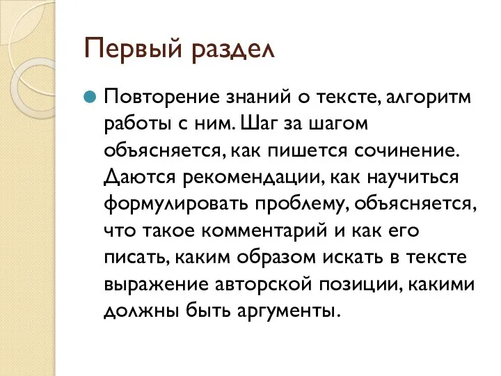 Первый раздел Повторение знаний о тексте, алгоритм работы с ним. Шаг за