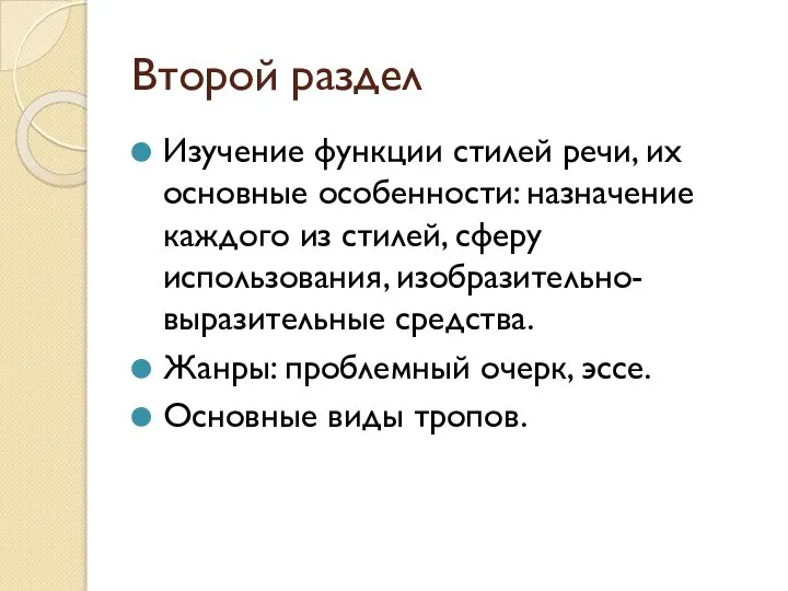 Второй раздел Изучение функции стилей речи, их основные особенности: назначение каждого из