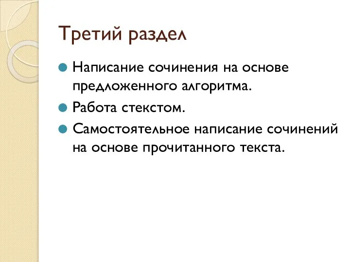 Третий раздел Написание сочинения на основе предложенного алгоритма. Работа стекстом. Самостоятельное написание