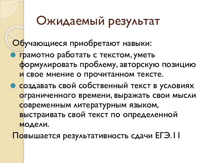 Ожидаемый результат Обучающиеся приобретают навыки: грамотно работать с текстом, уметь формулировать проблему,