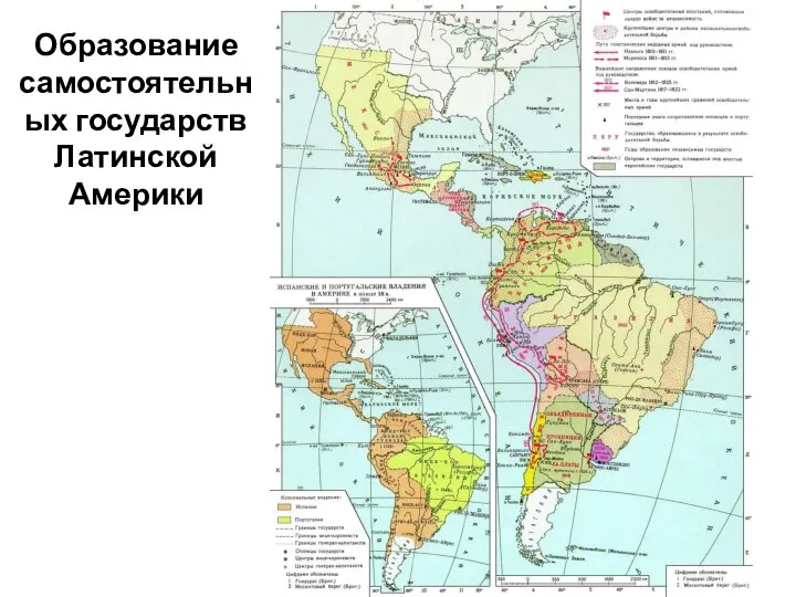 Образование самостоятельных государств Латинской Америки