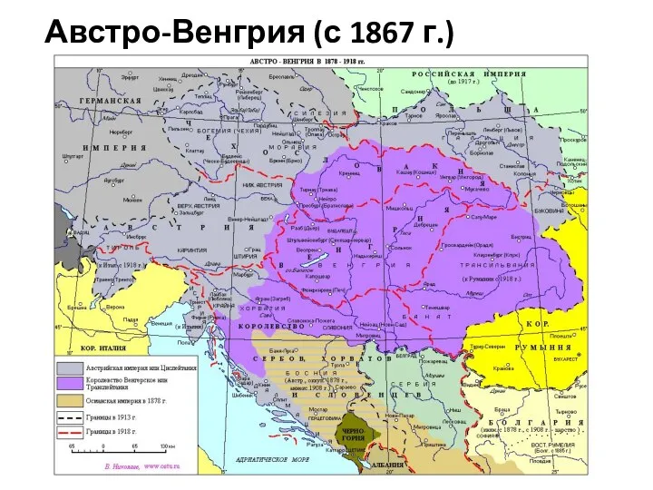 Австро-Венгрия (с 1867 г.)