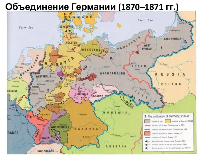 Объединение Германии (1870–1871 гг.)