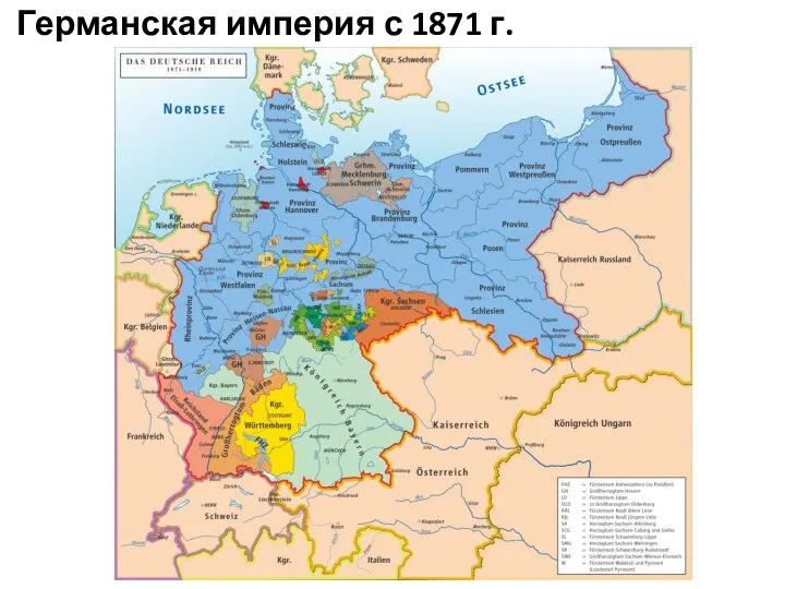 Германская империя с 1871 г.