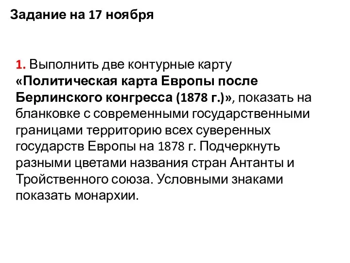 Задание на 17 ноября 1. Выполнить две контурные карту «Политическая карта Европы