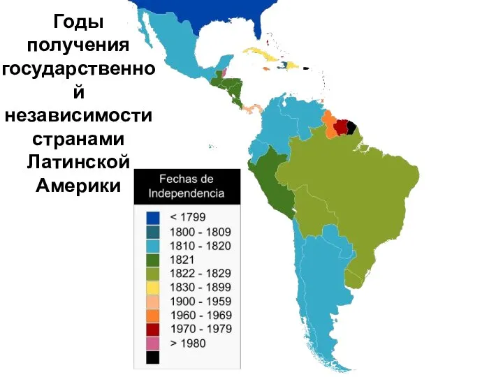 Годы получения государственной независимости странами Латинской Америки