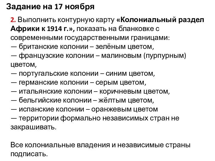 Задание на 17 ноября 2. Выполнить контурную карту «Колониальный раздел Африки к