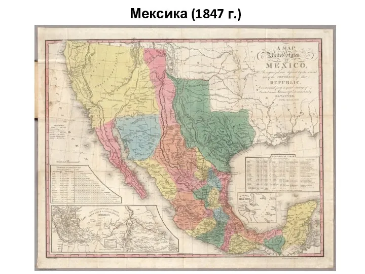 Мексика (1847 г.)