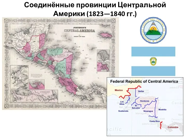 Соединённые провинции Центральной Америки (1823—1840 гг.)