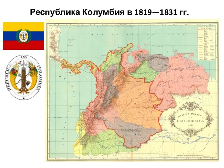Республика Колумбия в 1819—1831 гг.