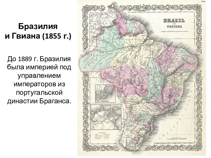 Бразилия и Гвиана (1855 г.) До 1889 г. Бразилия была империей под