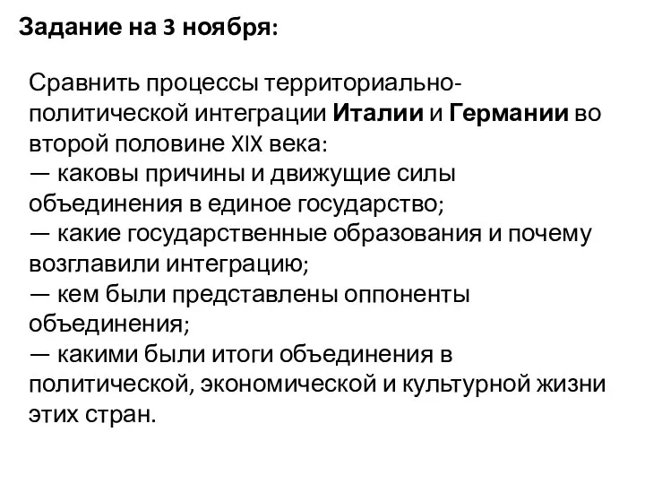 Задание на 3 ноября: Сравнить процессы территориально-политической интеграции Италии и Германии во