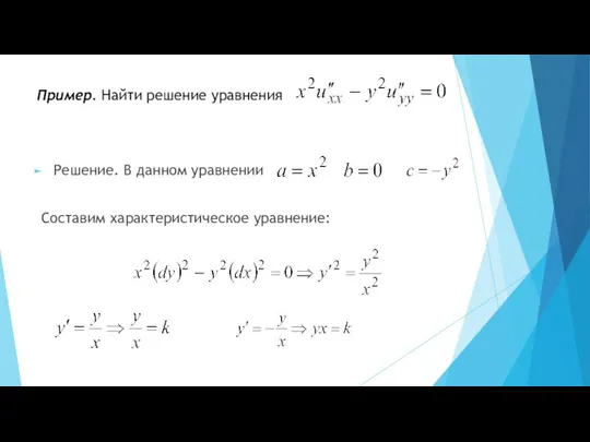 Пример. Найти решение уравнения Решение. В данном уравнении Составим характеристическое уравнение: