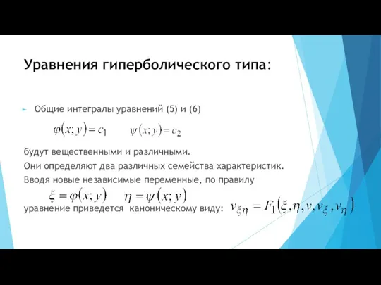 Уравнения гиперболического типа: Общие интегралы уравнений (5) и (6) будут вещественными и