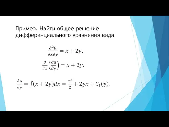 Пример. Найти общее решение дифференциального уравнения вида