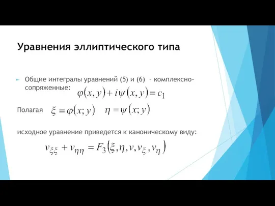 Уравнения эллиптического типа Общие интегралы уравнений (5) и (6) – комплексно-сопряженные: Полагая