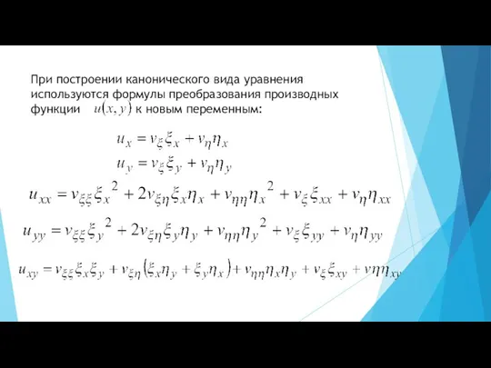 При построении канонического вида уравнения используются формулы преобразования производных функции к новым переменным: