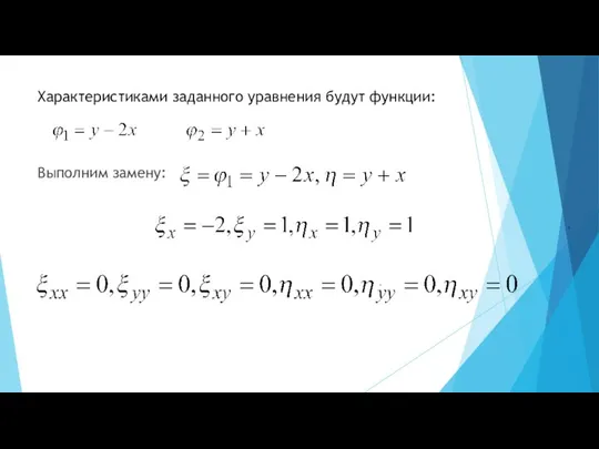 Характеристиками заданного уравнения будут функции: Выполним замену: , .