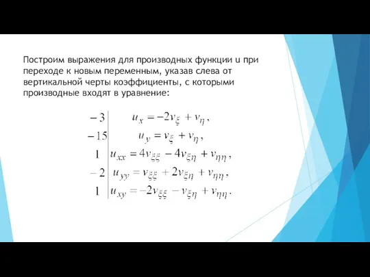 Построим выражения для производных функции u при переходе к новым переменным, указав