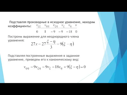 Подставляя производные в исходное уравнение, находим коэффициенты: Построим выражение для неоднородного члена