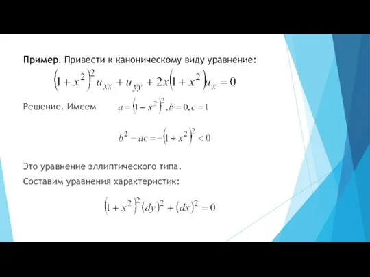 Пример. Привести к каноническому виду уравнение: Решение. Имеем Это уравнение эллиптического типа. Составим уравнения характеристик: