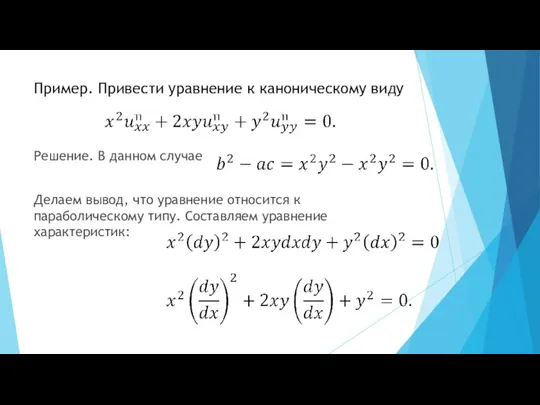 Пример. Привести уравнение к каноническому виду Решение. В данном случае Делаем вывод,