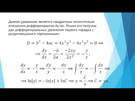 Данное уравнение является квадратным относительно отношения дифференциалов dy/dx. Решая его получим два