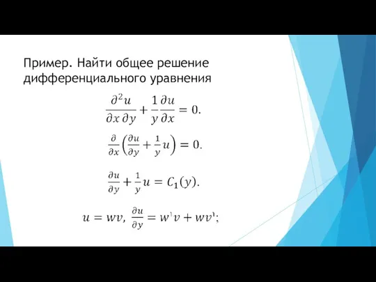 Пример. Найти общее решение дифференциального уравнения
